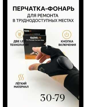 Световая перчатка с фонариком GLOVELITE для работы и отдыха
