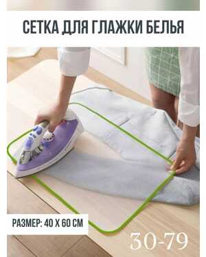 Сетка для глажки утюгом 40х50 см