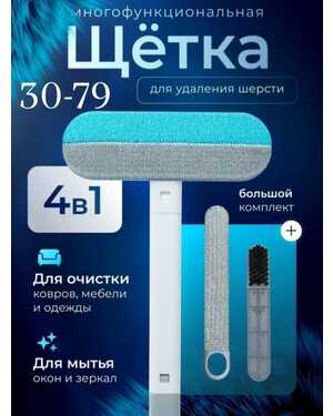 Многофункциональная щетка для шерсти