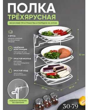 Трехьярусная полка для тарелок