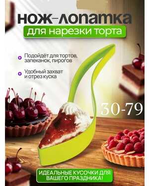 Нож-лопатка для торта