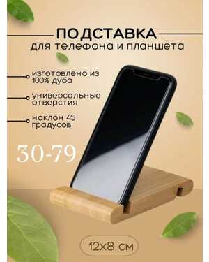 Подставка для телефона деревянная на стол