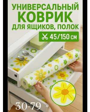 Пленка для стола и полок, 45×150см