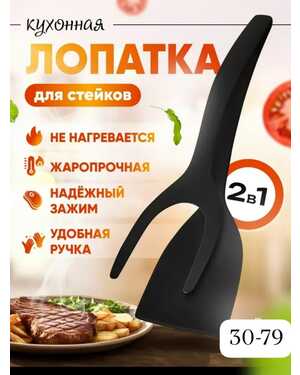 Лопатка-щипцы силиконовые для кухни 2в1.
