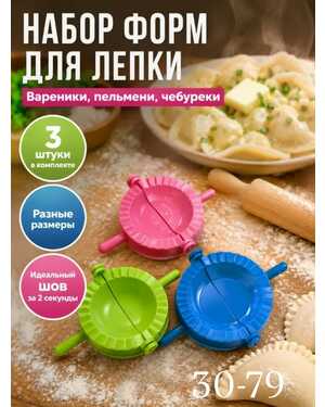 Набор форм для пельменей и вареников из 3 предметов