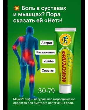 Макс релиф мазь согревающая обезболивающий