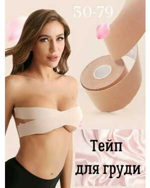 Тейп ленты для груди.