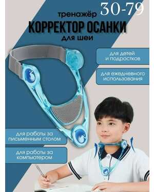 Корректор тренажер осанки для шеи