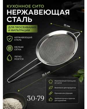 Сито кухонное из нержавеющей стали