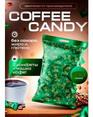 Confectum Cofee Candy - таблетированная конфета со вкусом кофе В ФОРМЕ КОФЕЙНОГО ЗЕРНА Масса 500гр