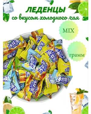 Леденцы со вкусом холодного чая Масса 500гр