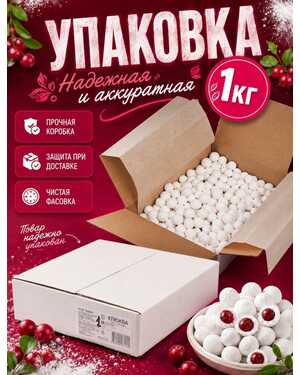 Клюква в сахарной пудре 1кг