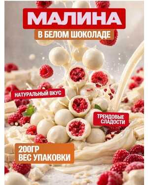 Клубника сублимированная в бельгийском шоколаде а также малина 2 вида с разными вкусами Масса 250гр