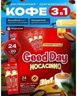 Кофе Good Day Гуд Дей — насыщенный вкус с шоколадной ноткой В упаковке 24шт по 20 гр