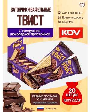 Вафельный батончик Твист с шоколадной начинкой - классическое лакомство из детства. В упаковке 20шт по 22гр