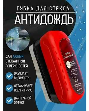 Губка для мытья автомобиля антидождь