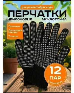 Перчатки нейлоновые «Микроточка» 12 пар
