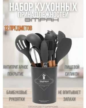 Набор кухонных принадлежностей Эмран 12 предметов