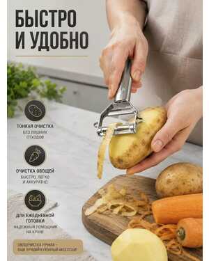Овощечистка ручная для овощей