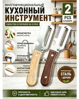 Овощечистка, 3 в 1