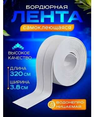Бордюрная лента для ванны