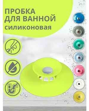 Пробка заглушка для раковины универсальная силиконовая
