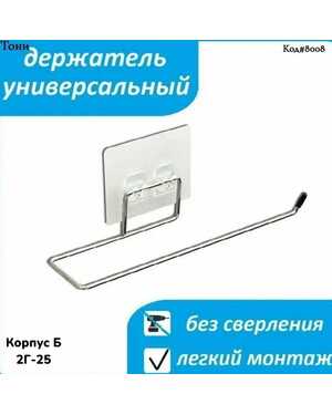 Держатель кухонный для полотенец