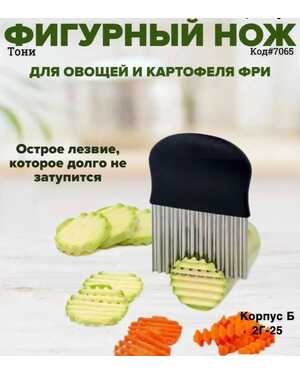 Нож для фигурной резки овощей и фруктов