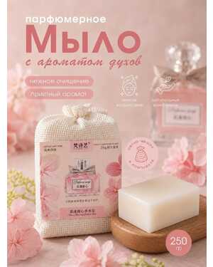 Парфюмированное мыло