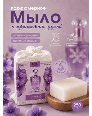 Парфюмированное мыло