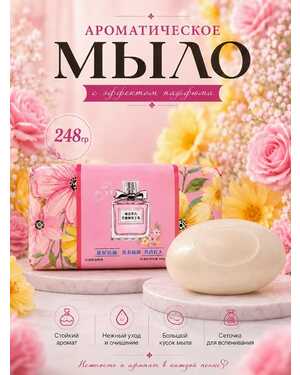 Парфюмированное мыло