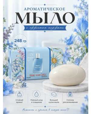 Парфюмированное мыло