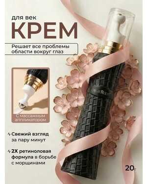 Крем для кожи во круг глаз