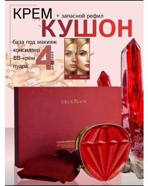 Шикарный крем-кушон