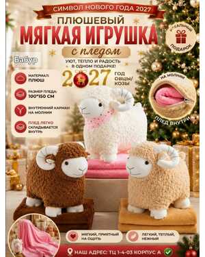 Плюшевый мягкая игрушка с пледом.Материал: Плюш Размер пледа: 100*150 см.