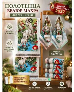Полотенца для рук и кухни с карабином Символ нового года 2027 Размер: 35*75 см. Количества: 12 шт Материал: Велюр+махра.