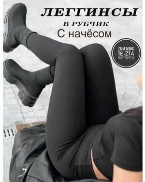 ЖЕНСКИЕ Леггинсы в рубчик с начёсом