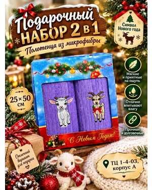 Подарочный набор 2в1 полотенца из микрофибры 25*50 см в коробке (2 шт). Символ Нового года
