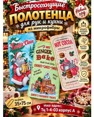 полотенца для рук и кухни из микрофибры с карабином. Размер: 35*75см. В упаковке 12шт Символ нового года 2027