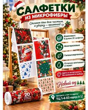 Салфетки из микрофибры Комплект: В рулоне 20 салфеток. • Многоразовые • Гипоаллергенные