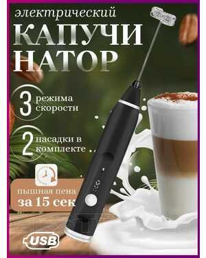 Капучинатор с USB зарядкой
