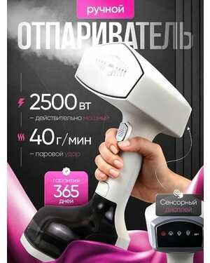 Ручной отпариватель с ЖК-дисплеем для всех типов тканей