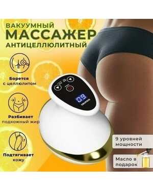 Вакуумный антицеллюлитный массажер
