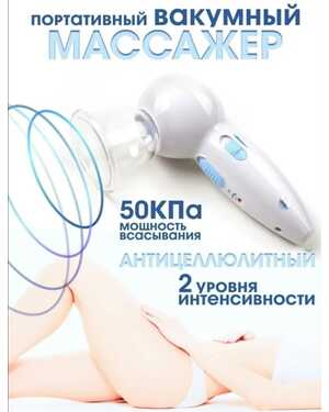 Вакуумный массаж дома