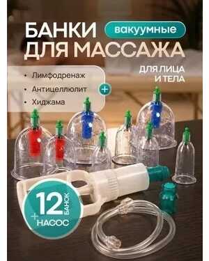 Вакуумный аппарат с набором банок