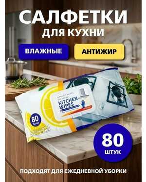 Влажные салфетки для кухни 80 шт помогают