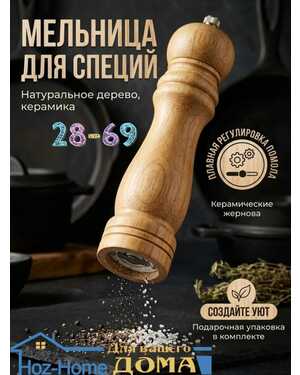 Мельница для специй