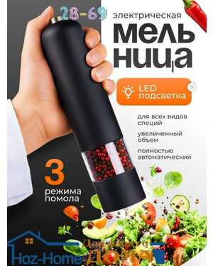 Мельница для специй электрическая
