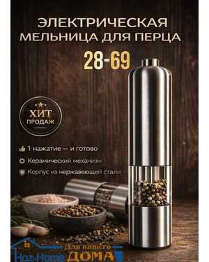 Электрическая солонка мельница для специй