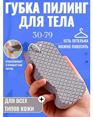 Губка пилинг для тела